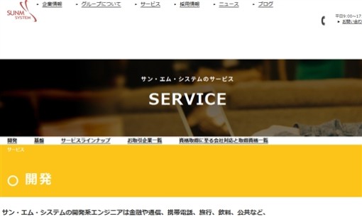 サン・エム・システム株式会社のシステム開発サービスのホームページ画像