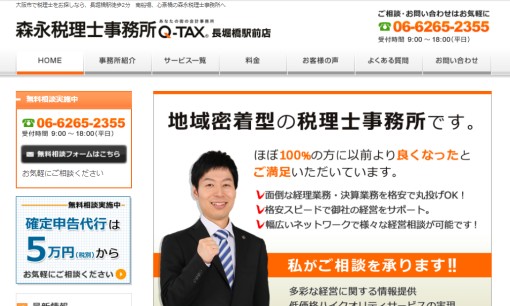 森永税理士事務所の税理士サービスのホームページ画像