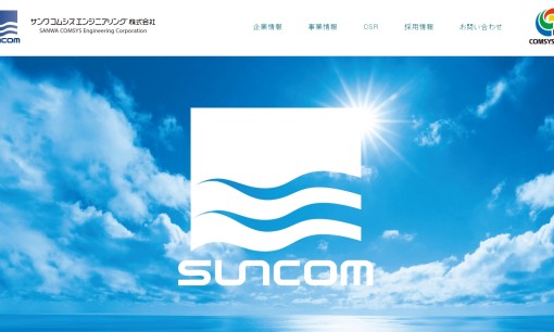 サンワコムシスエンジニアリング株式会社の電気工事サービスのホームページ画像