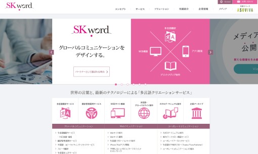 株式会社エスケイワードの翻訳サービスのホームページ画像