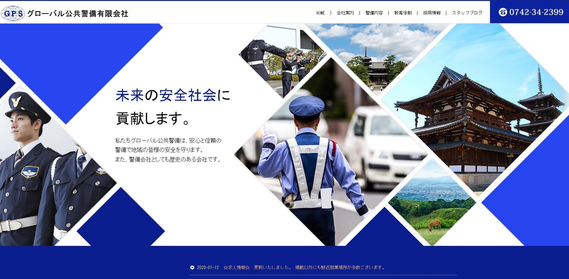 グローバル公共警備有限会社のオフィス警備サービスのホームページ画像