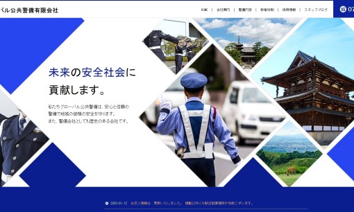 グローバル公共警備有限会社のオフィス警備サービスのホームページ画像