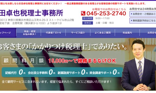 杉田卓也税理士事務所の税理士サービスのホームページ画像