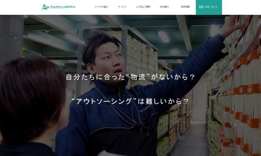 株式会社アズマロジスティクスの物流倉庫サービスのホームページ画像