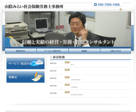 山陰みらい影山社労士事務所の山陰みらい社会保険労務士事務所サービス