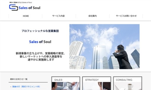 株式会社Sales of Soulの営業代行サービスのホームページ画像
