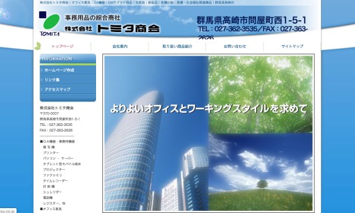 株式会社トミタ商会のOA機器サービスのホームページ画像