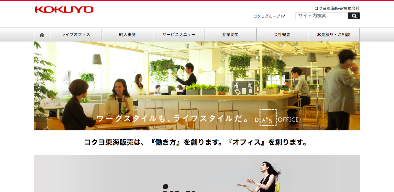 コクヨ東海販売株式会社のコクヨ東海販売株式会社サービス