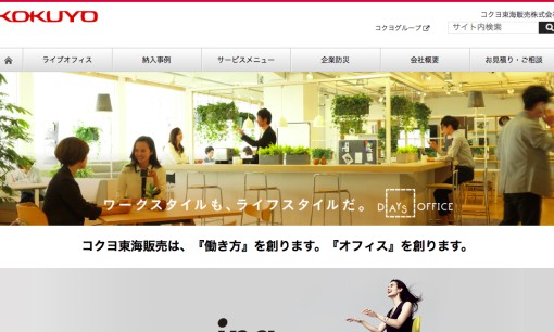 コクヨ東海販売株式会社のオフィスデザインサービスのホームページ画像