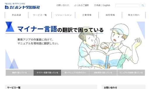 株式会社ホンヤク出版社の翻訳サービスのホームページ画像