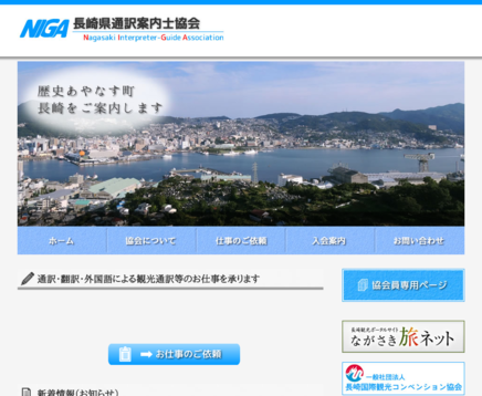 長崎県通訳案内士協会の長崎県通訳案内士協会サービス