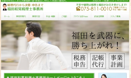 福田和晃税理士事務所の税理士サービスのホームページ画像