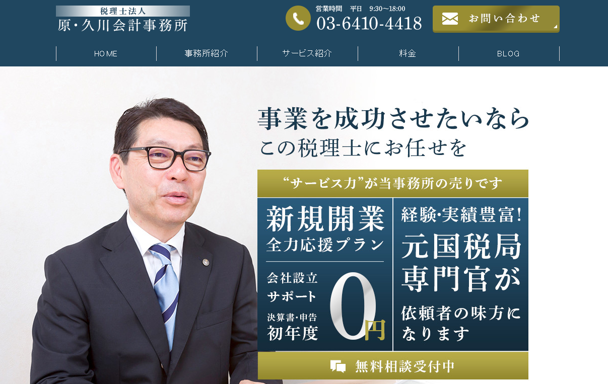税理士法人原・久川会計事務所の税理士サービスのホームページ画像