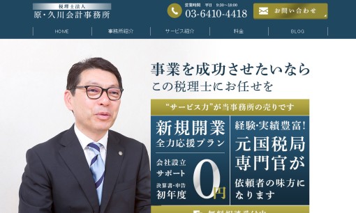 税理士法人原・久川会計事務所の税理士サービスのホームページ画像