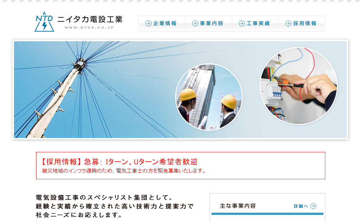 株式会社ニイタカ電設工業の電気通信工事サービスのホームページ画像