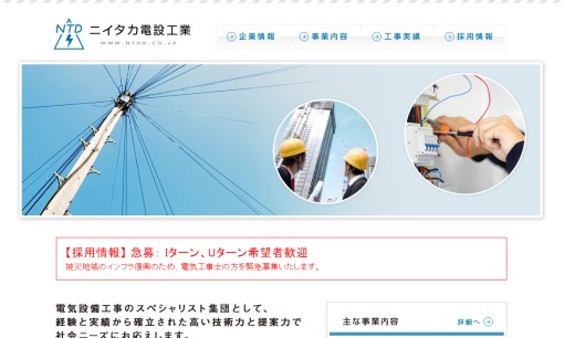 株式会社ニイタカ電設工業の電気通信工事サービスのホームページ画像