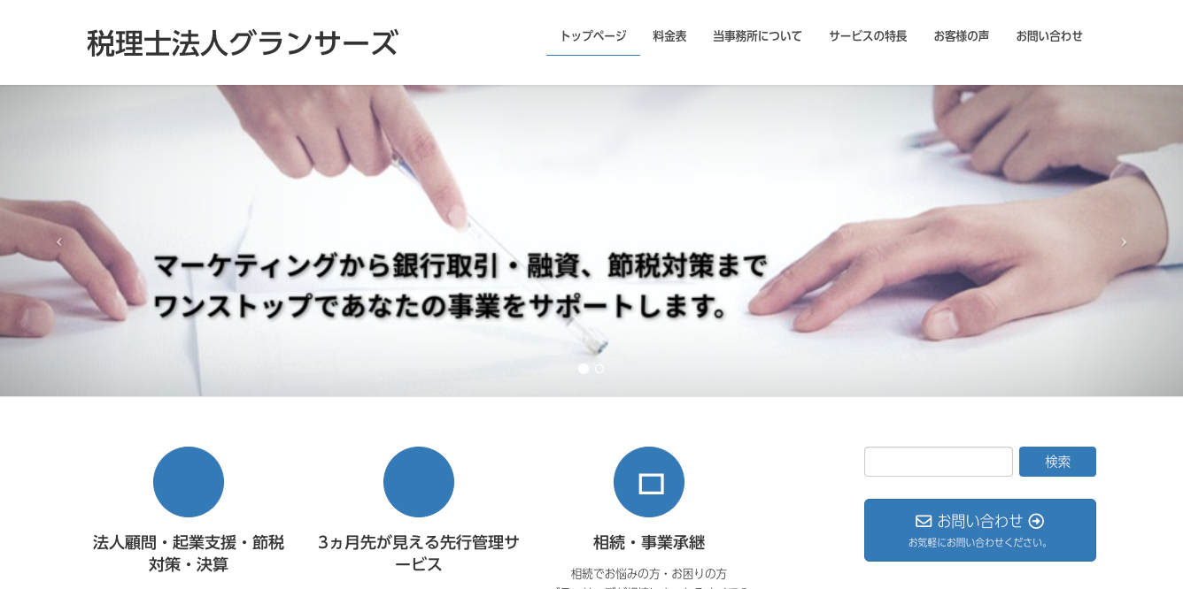税理士法人グランサーズの税理士サービスのホームページ画像