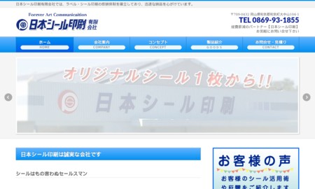 日本シール印刷有限会社の印刷サービスのホームページ画像
