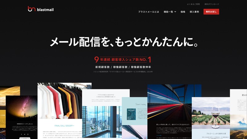 株式会社ラクスライトクラウドのブラストメールサービス