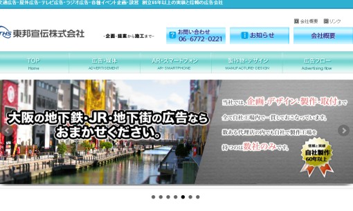 東邦宣伝株式会社の交通広告サービスのホームページ画像
