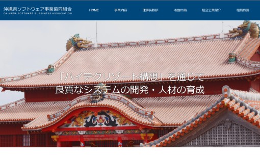 沖縄県ソフトウェア事業協同組合のシステム開発サービスのホームページ画像