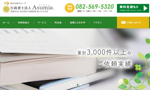 行政書士法人Asumiaの行政書士サービスのホームページ画像