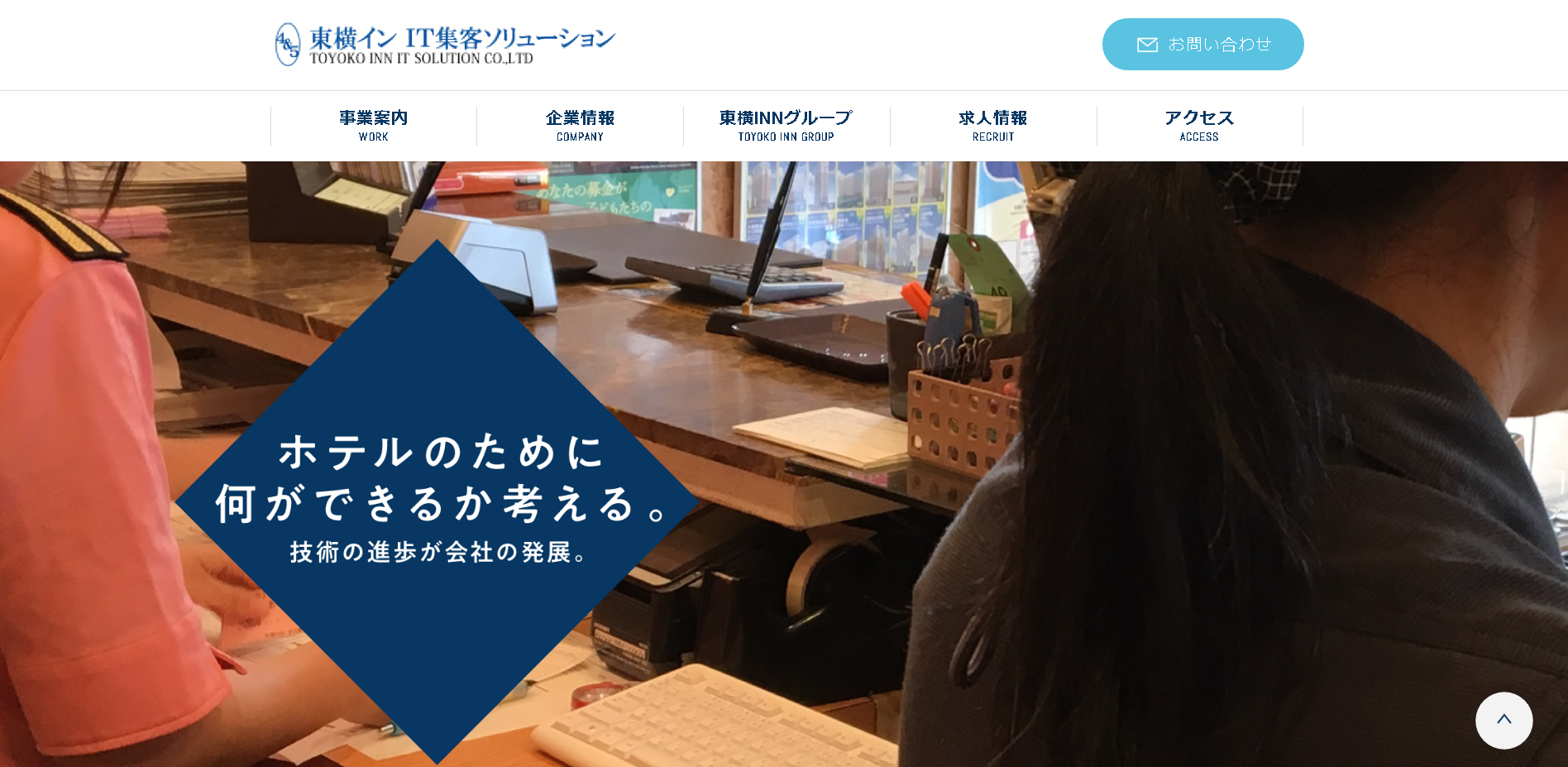 株式会社東横イン IT集客ソリューションの東横イン IT集客ソリューションサービス