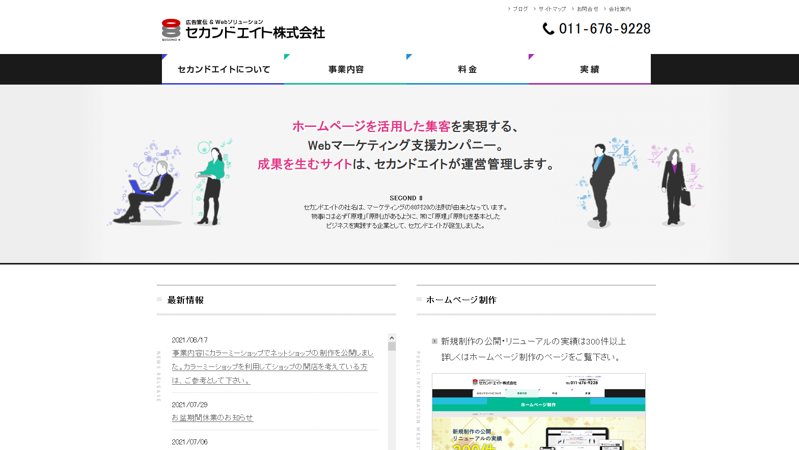 セカンドエイト株式会社のセカンドエイト株式会社サービス