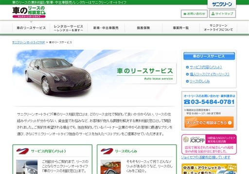 株式会社サニクリーンのサニクリーンオートライフサービス