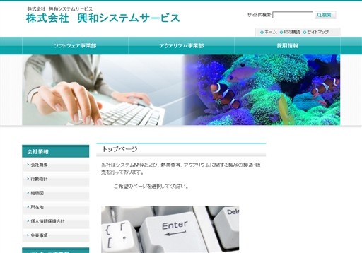 株式会社興和システムサービスの株式会社興和システムサービスサービス