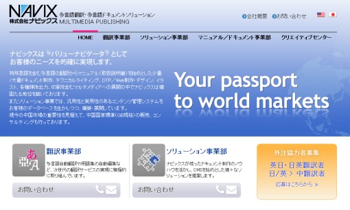 株式会社ナビックスの翻訳サービスのホームページ画像