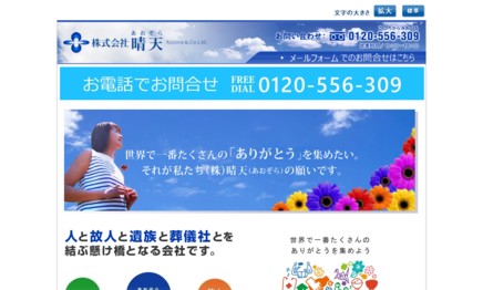 株式会社 晴天のコールセンターサービスのホームページ画像
