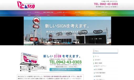 株式会社ピカソの看板製作サービスのホームページ画像
