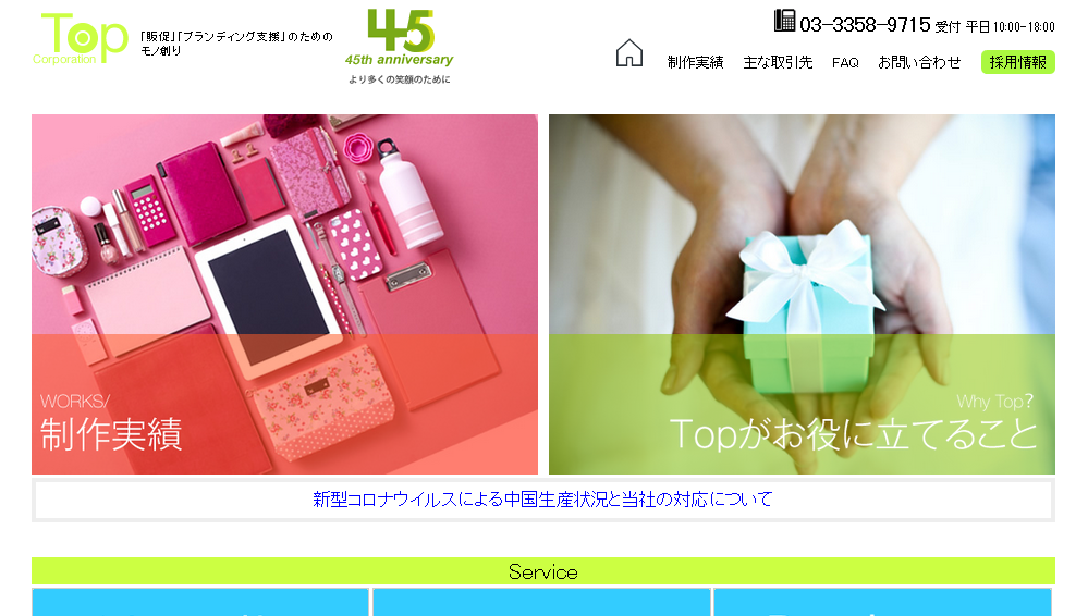 株式会社トップの株式会社トップサービス