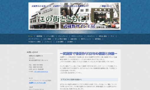 有限会社武蔵野Ｓ・Ｋの看板製作サービスのホームページ画像