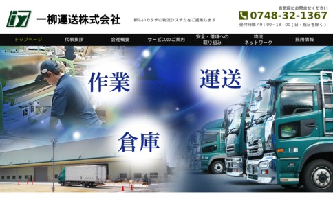 一柳運送株式会社の物流倉庫サービスのホームページ画像
