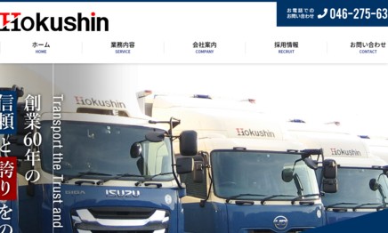 株式会社北信運送の物流倉庫サービスのホームページ画像