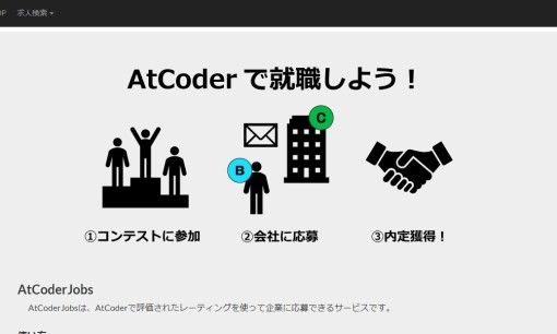 AtCoder株式会社の人材紹介サービスのホームページ画像