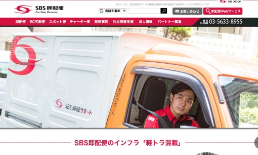SBS即配サポート株式会社の物流倉庫サービスのホームページ画像