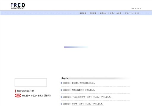 株式会社フレッドのフレッドサービス