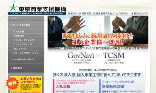 東京商業支援機構株式会社の営業代行サービスのホームページ画像