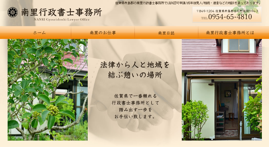 南里行政書士事務所の行政書士サービスのホームページ画像