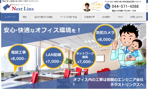 Next Linxのビジネスフォンサービスのホームページ画像