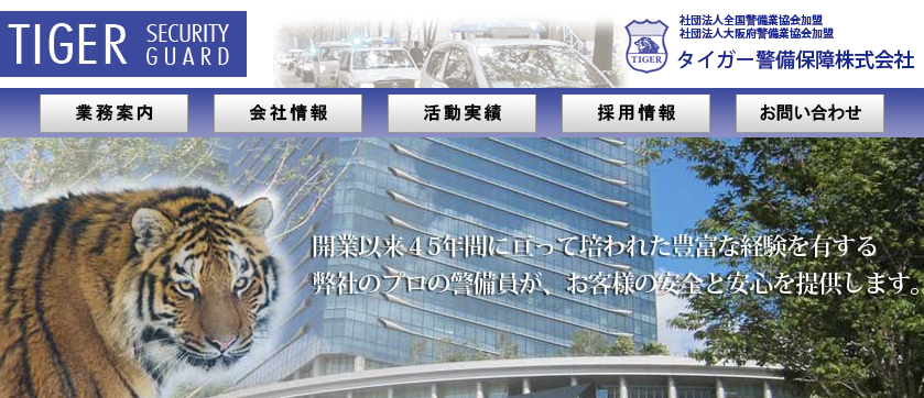タイガー警備保障株式会社のオフィス警備サービスのホームページ画像