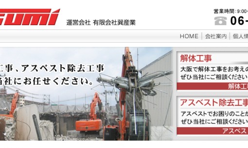 有限会社巽産業の解体工事サービスのホームページ画像
