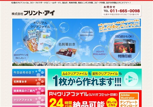株式会社プリント・アイの株式会社プリント・アイサービス