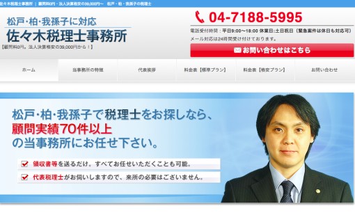佐々木税理士事務所の税理士サービスのホームページ画像