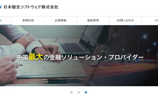 日本恒生ソフトウェア株式会社のシステム開発サービスのホームページ画像
