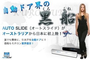 アースウォーカートレーディング株式会社の後付け自動ドアキット　オートスライドサービス
