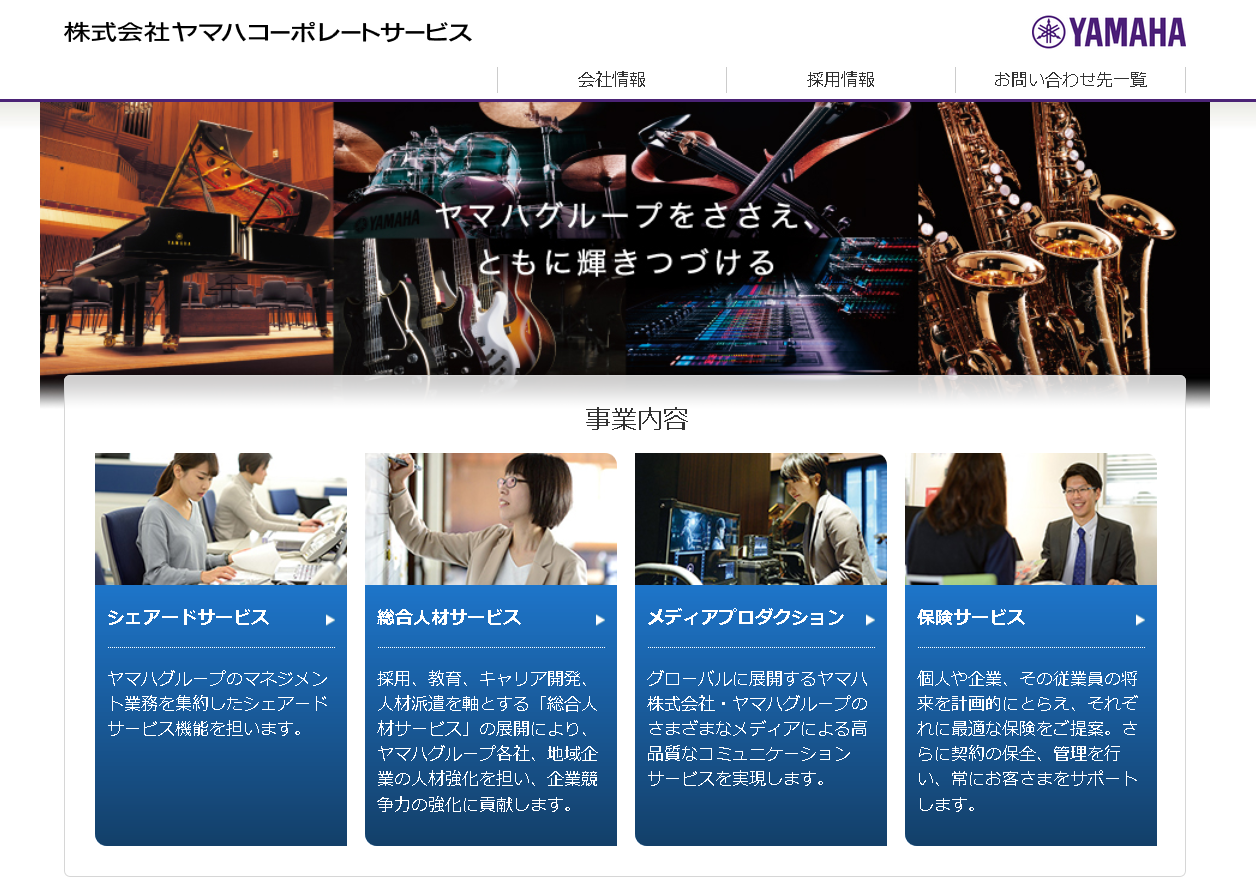 株式会社ヤマハコーポレートサービスのヤマハコーポレートサービスサービス